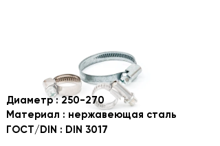 Хомут для смесителя 250-270 нержавеющая сталь ГОСТ: DIN 3017